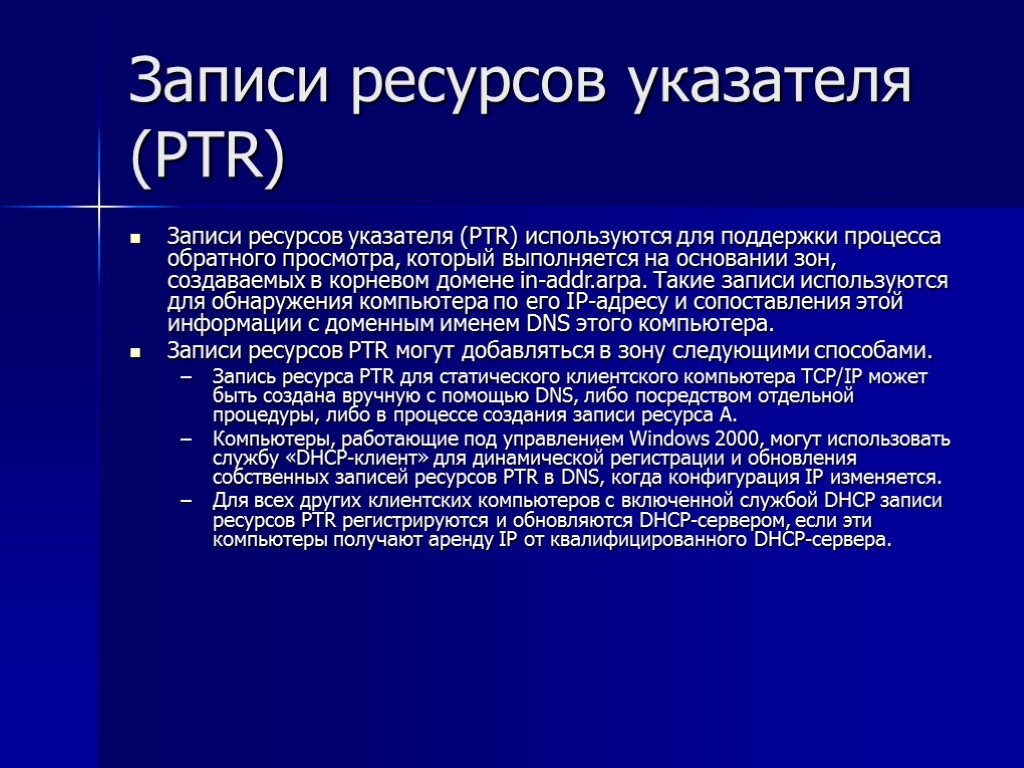 Записи ресурсов указателя (PTR) Записи ресурсов указателя (PTR) используются для поддержки процесса обратного просмотра,